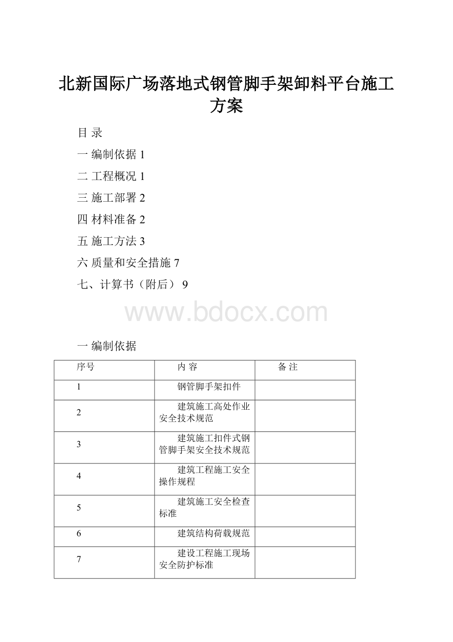 北新国际广场落地式钢管脚手架卸料平台施工方案Word格式文档下载.docx_第1页