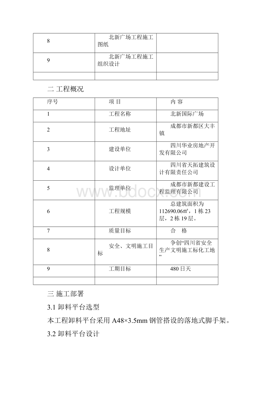 北新国际广场落地式钢管脚手架卸料平台施工方案Word格式文档下载.docx_第2页