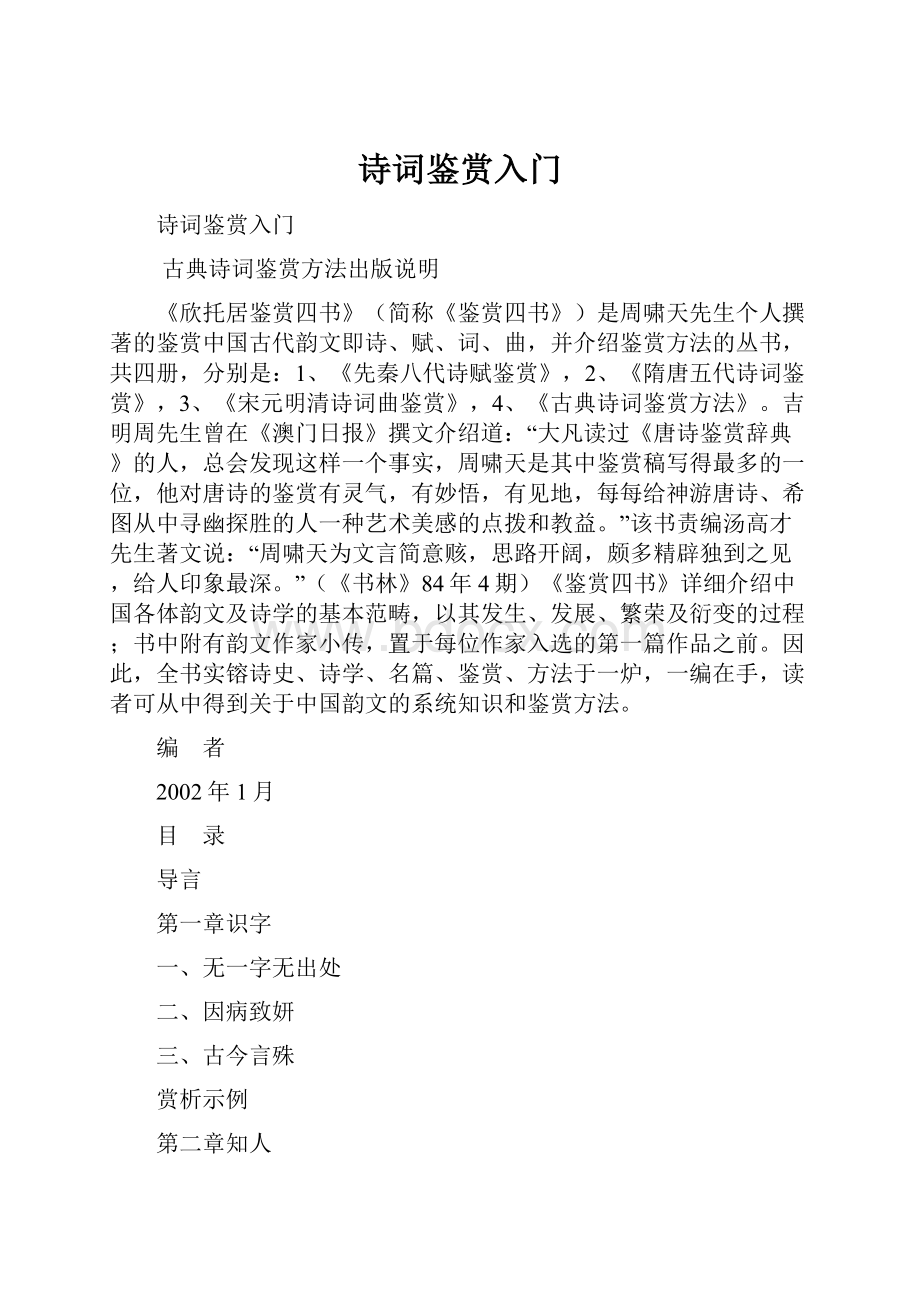 诗词鉴赏入门文档格式.docx