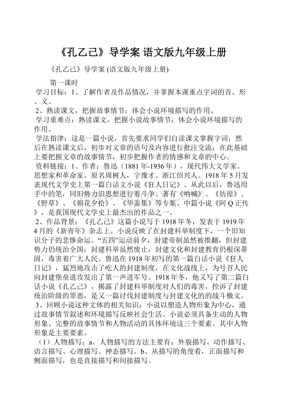 《孔乙己》导学案 语文版九年级上册Word格式.docx