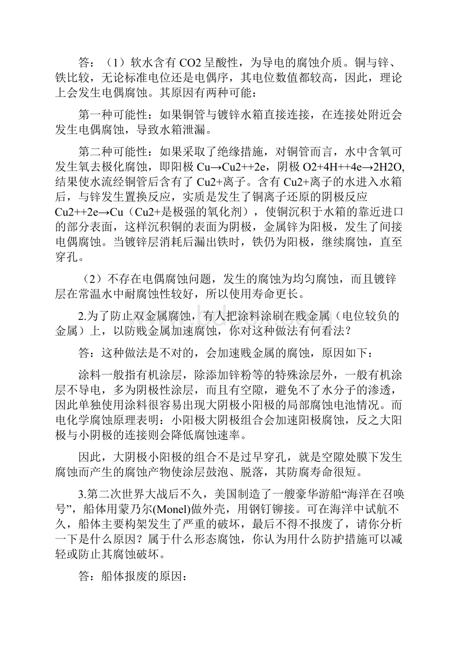 金属腐蚀理论及应用试题答案刘维港.docx_第2页