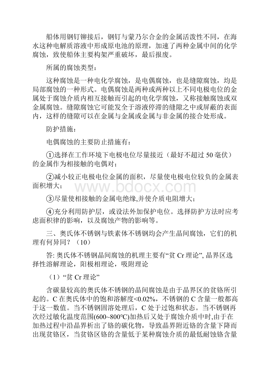 金属腐蚀理论及应用试题答案刘维港.docx_第3页