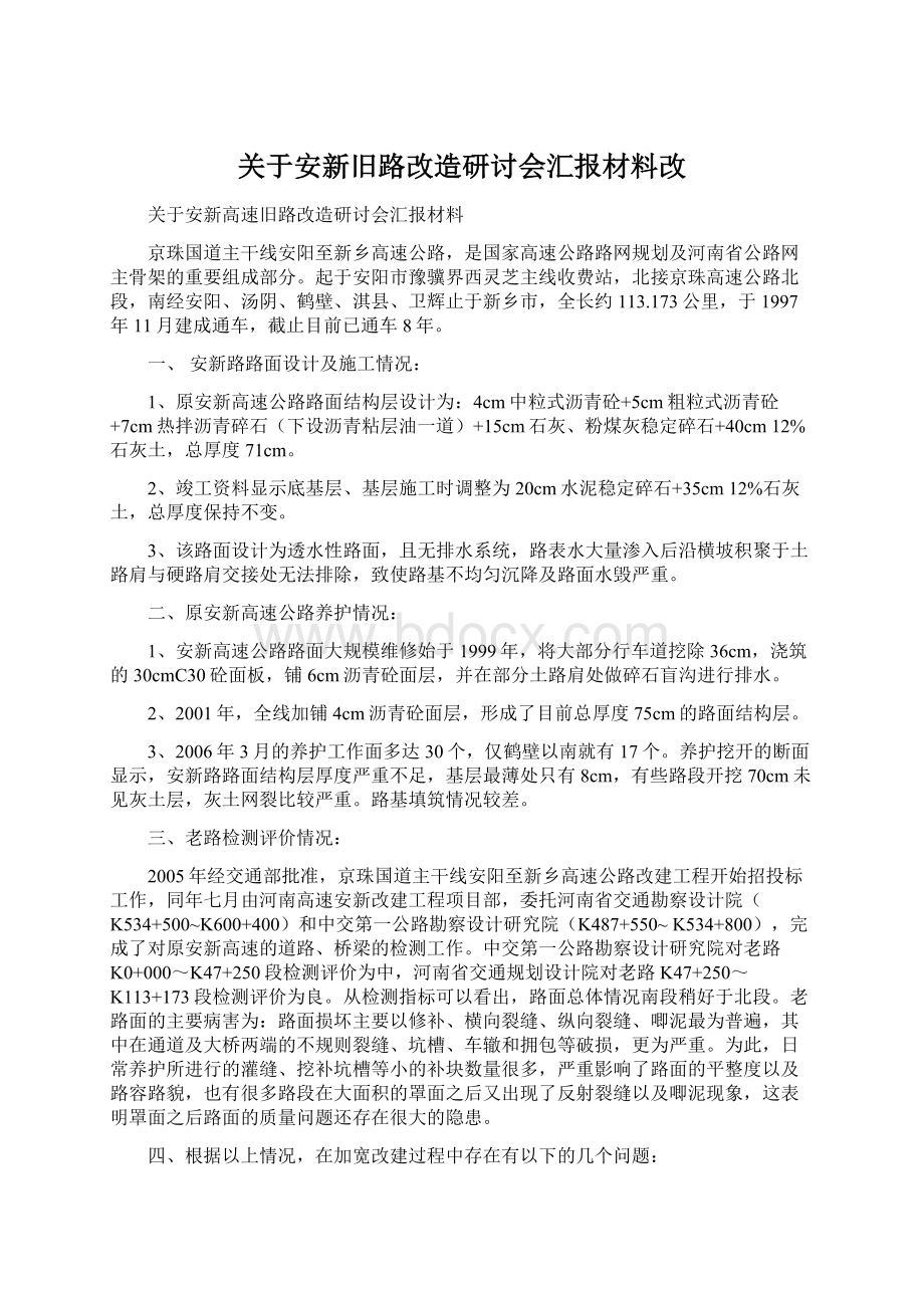 关于安新旧路改造研讨会汇报材料改Word格式.docx