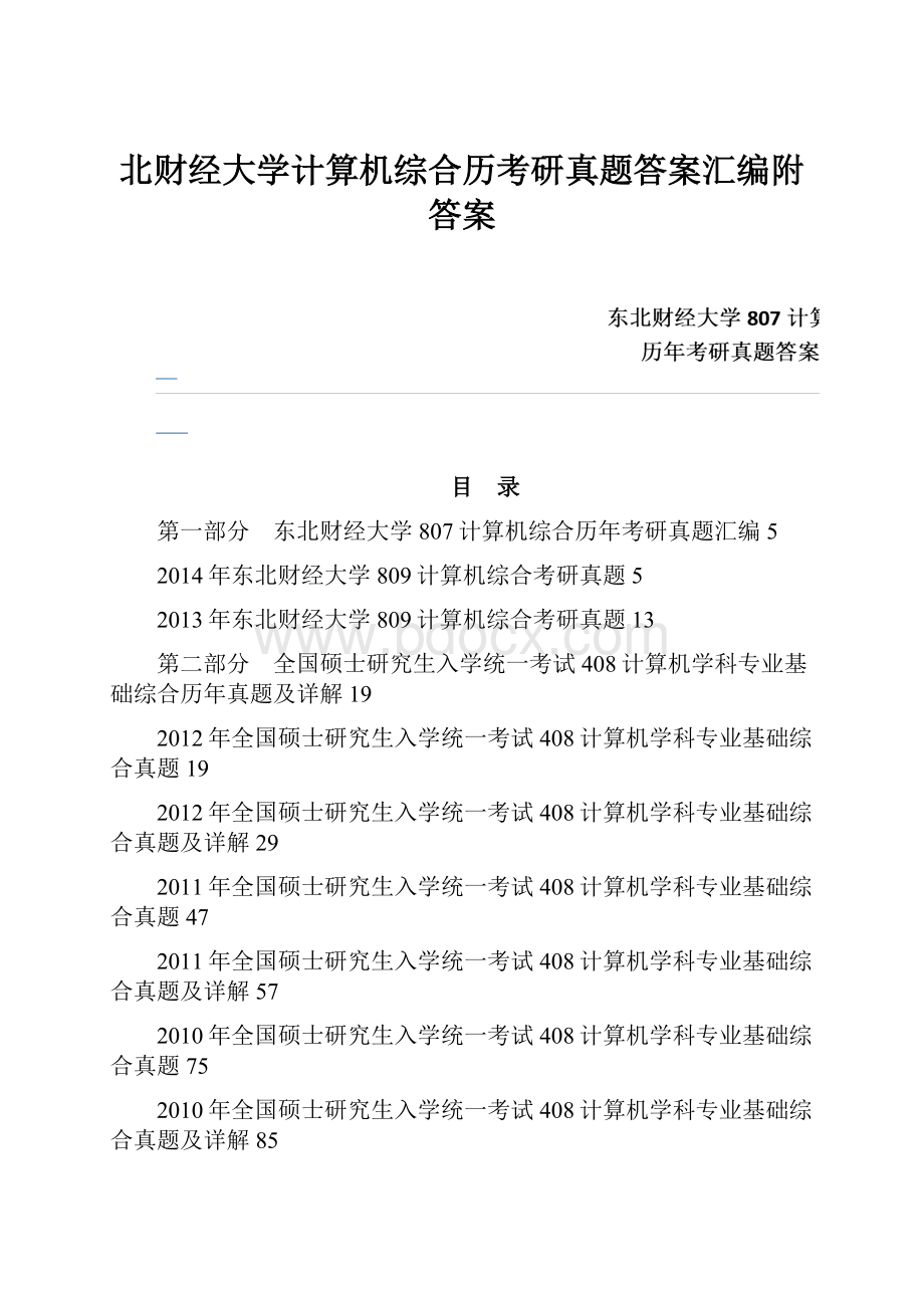 北财经大学计算机综合历考研真题答案汇编附答案Word文档格式.docx_第1页