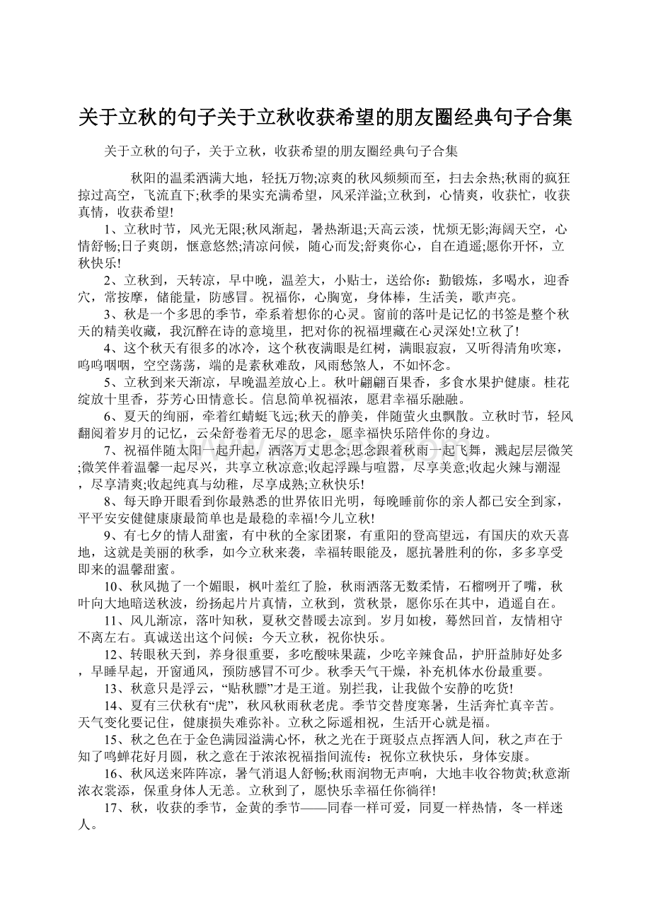 关于立秋的句子关于立秋收获希望的朋友圈经典句子合集.docx