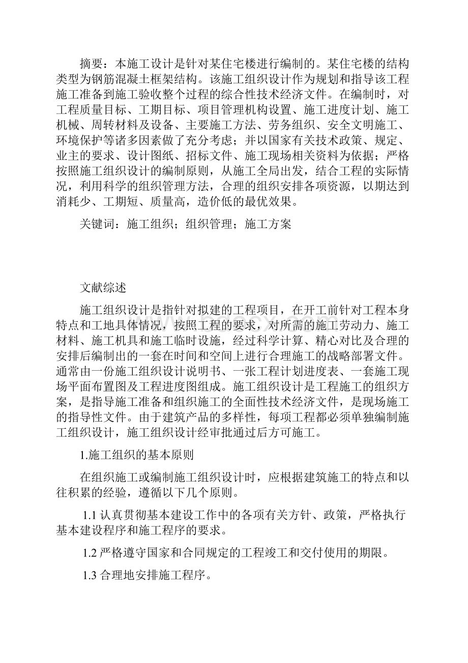 施工组织设计实训参考模板Word格式文档下载.docx_第2页