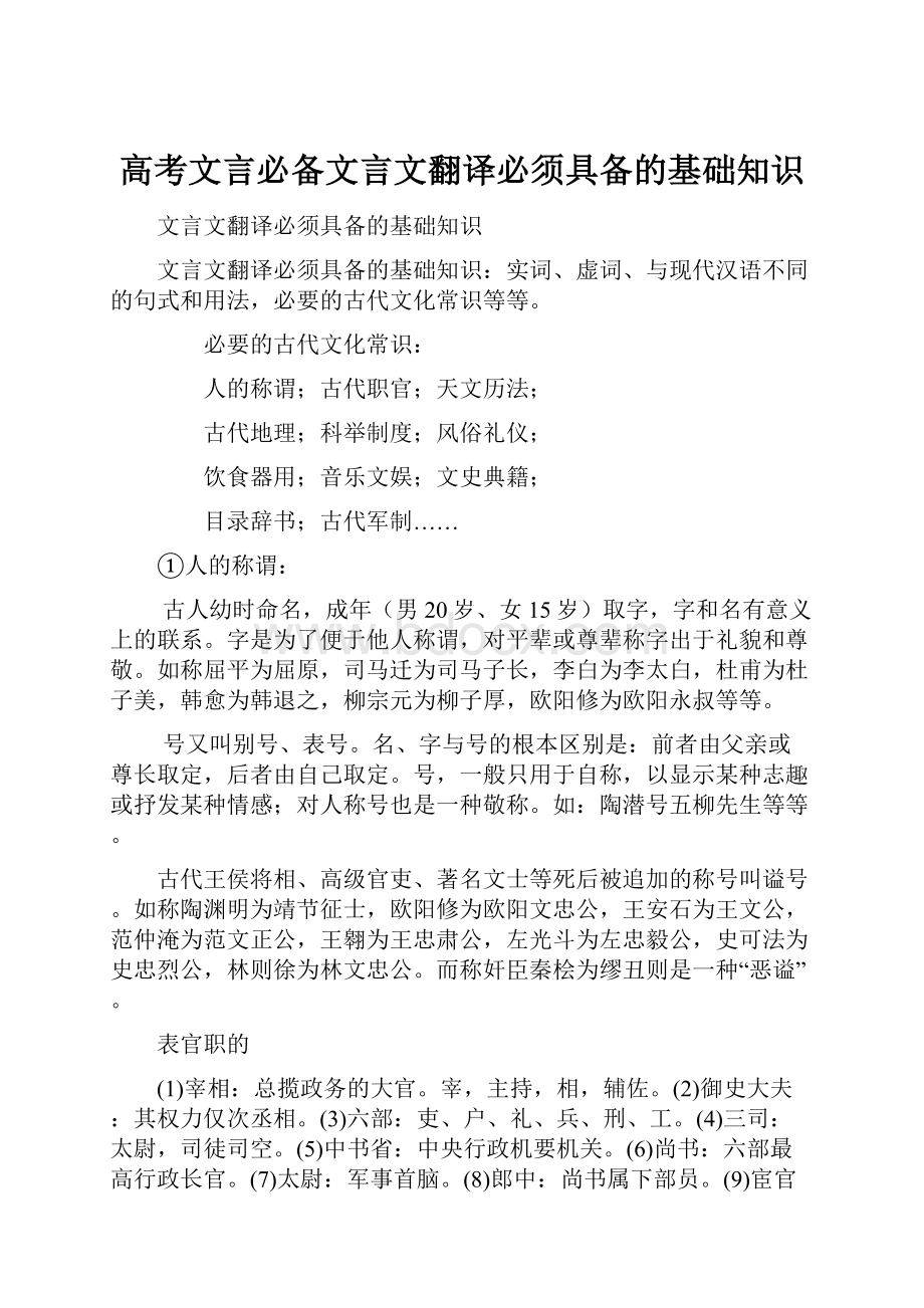 高考文言必备文言文翻译必须具备的基础知识Word下载.docx