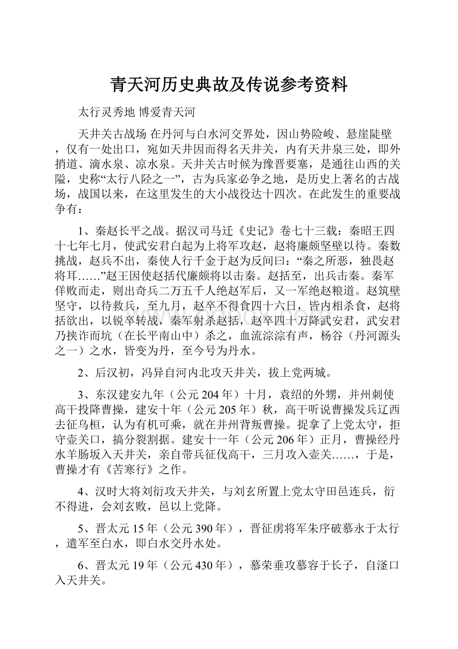 青天河历史典故及传说参考资料Word文档格式.docx