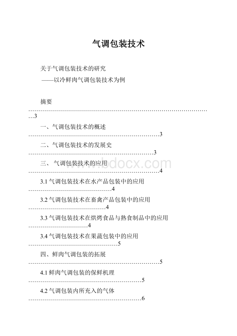 气调包装技术Word下载.docx_第1页