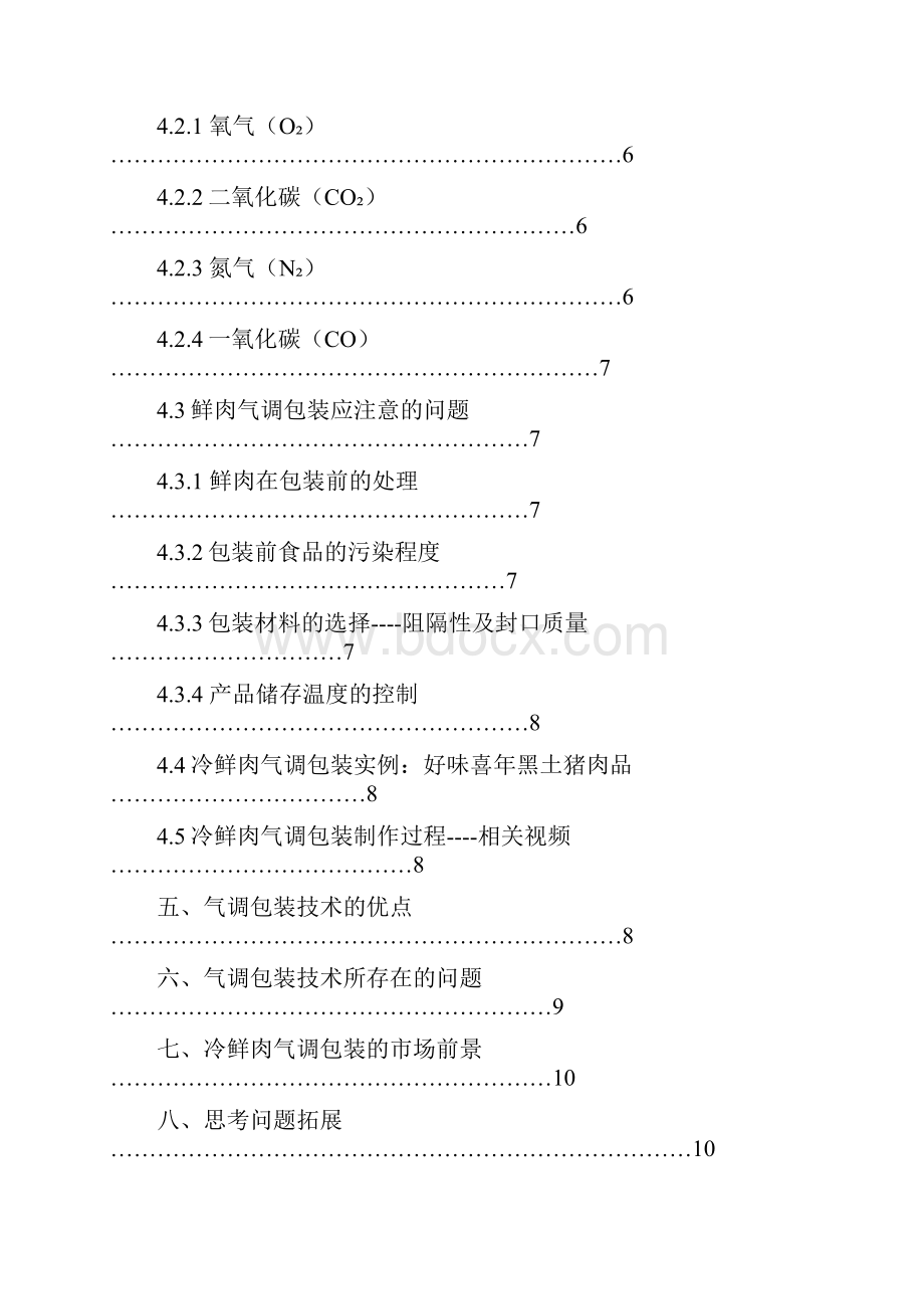 气调包装技术.docx_第2页