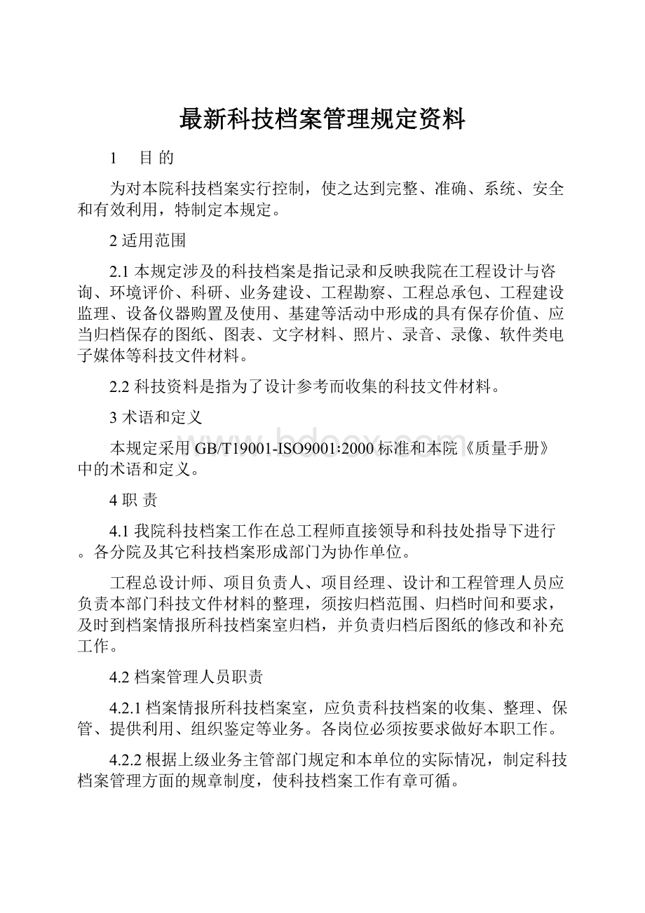 最新科技档案管理规定资料Word下载.docx_第1页