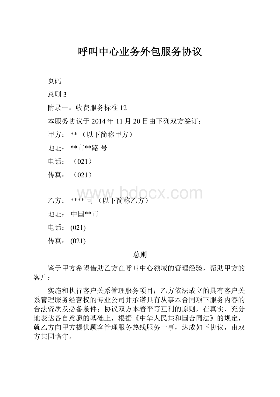 呼叫中心业务外包服务协议Word格式文档下载.docx