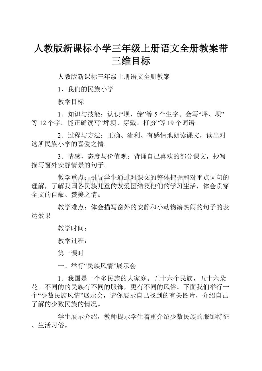 人教版新课标小学三年级上册语文全册教案带三维目标.docx