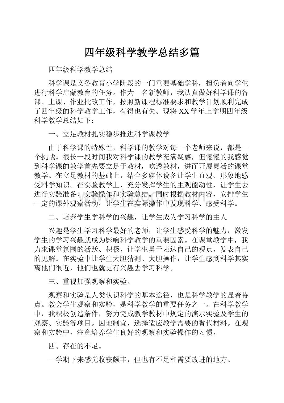 四年级科学教学总结多篇.docx