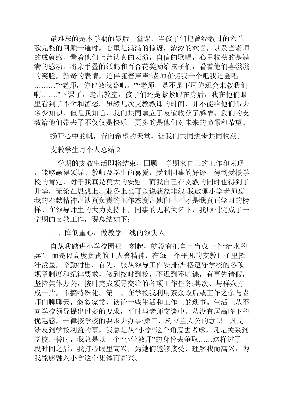 支教学生月个人总结5篇.docx_第2页