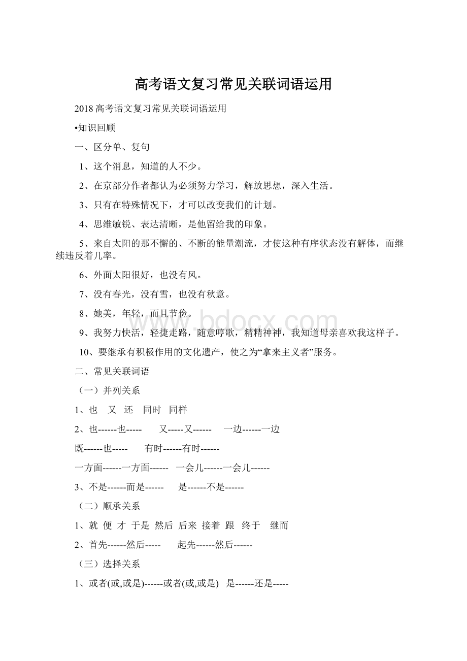 高考语文复习常见关联词语运用.docx_第1页