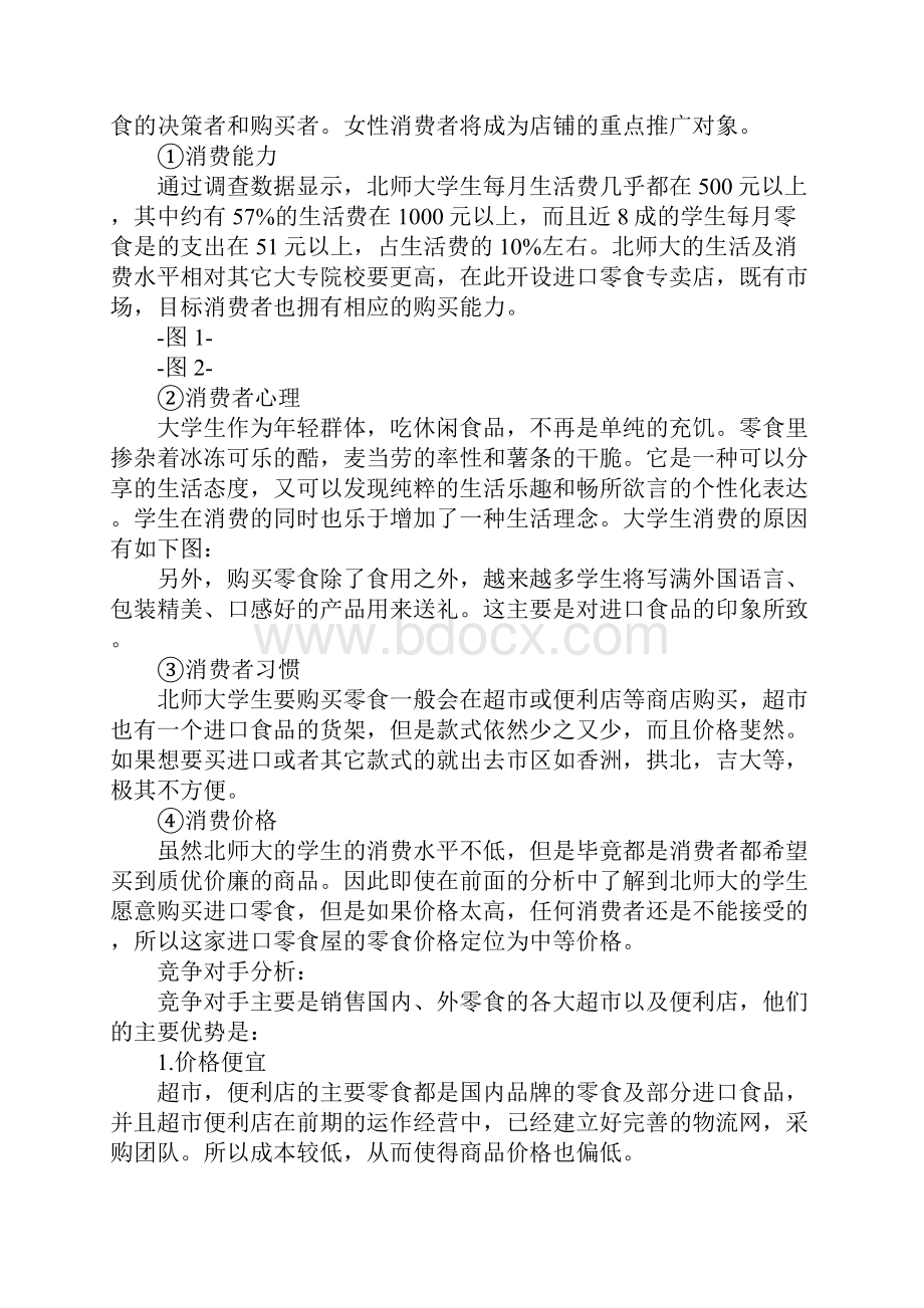 零食店创业计划书Word文档下载推荐.docx_第3页