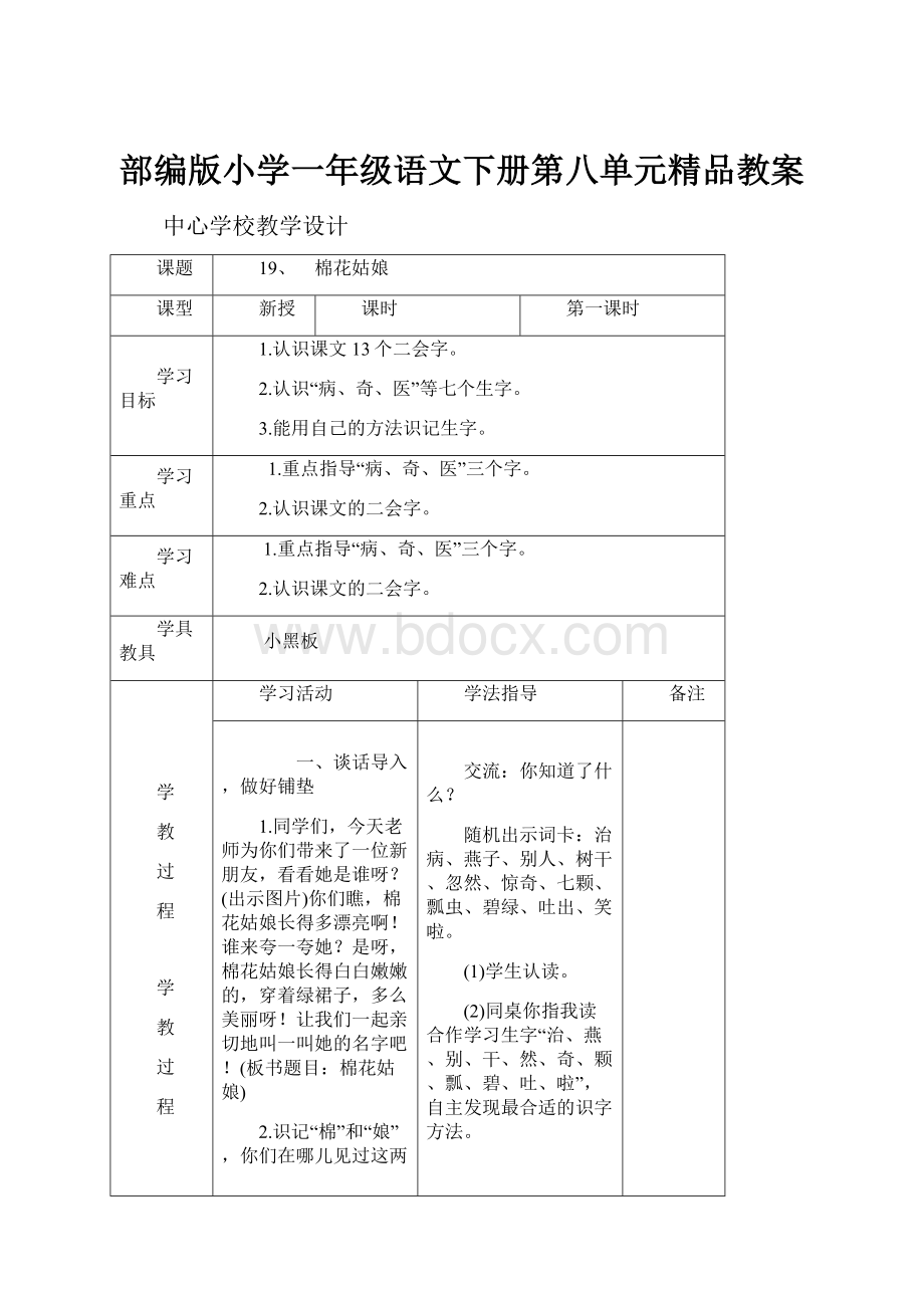 部编版小学一年级语文下册第八单元精品教案.docx