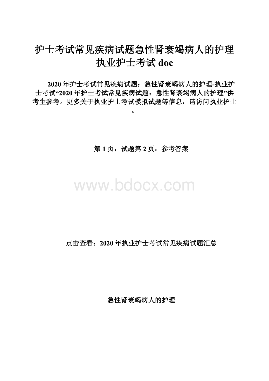 护士考试常见疾病试题急性肾衰竭病人的护理执业护士考试docWord文件下载.docx