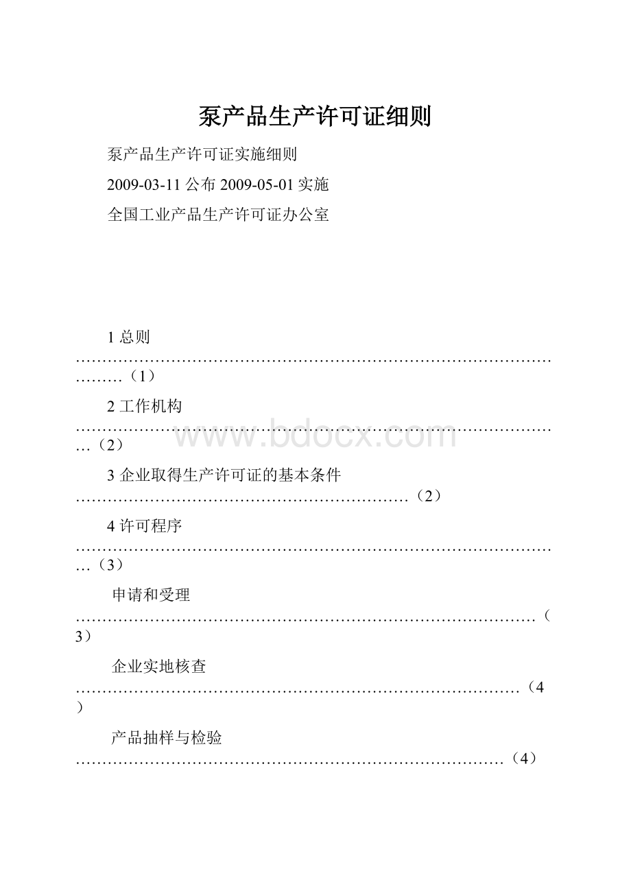 泵产品生产许可证细则.docx