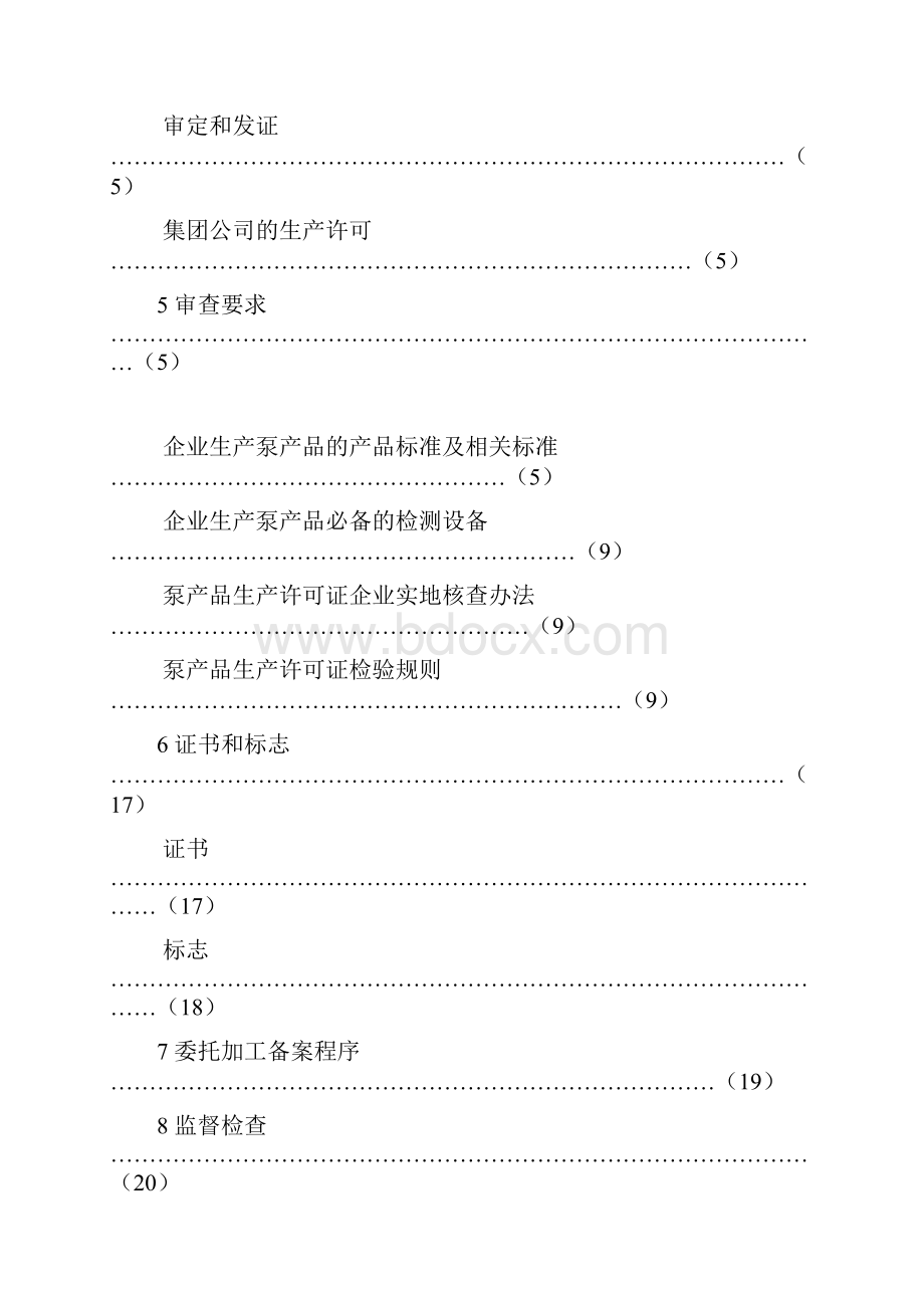 泵产品生产许可证细则Word文档下载推荐.docx_第2页