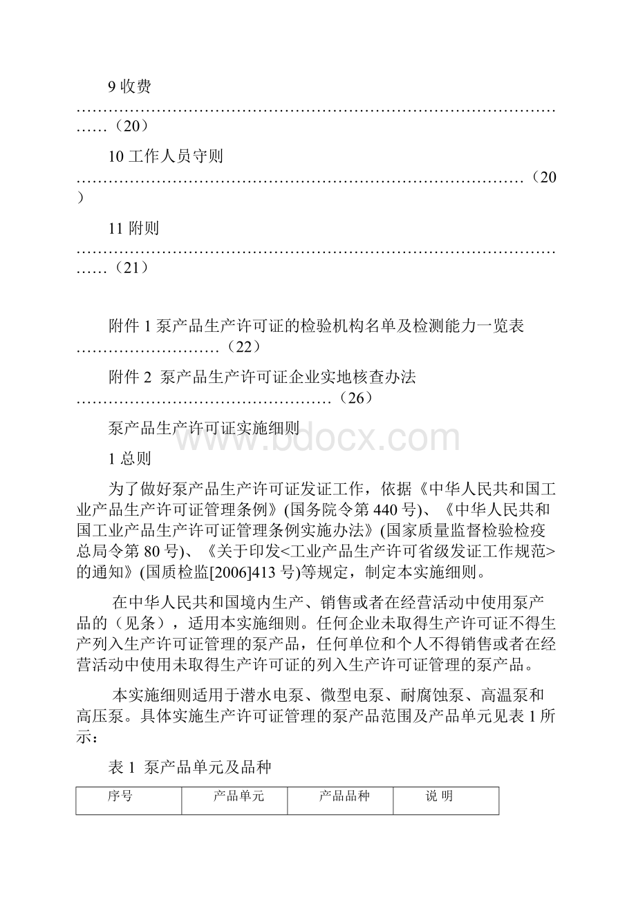 泵产品生产许可证细则Word文档下载推荐.docx_第3页