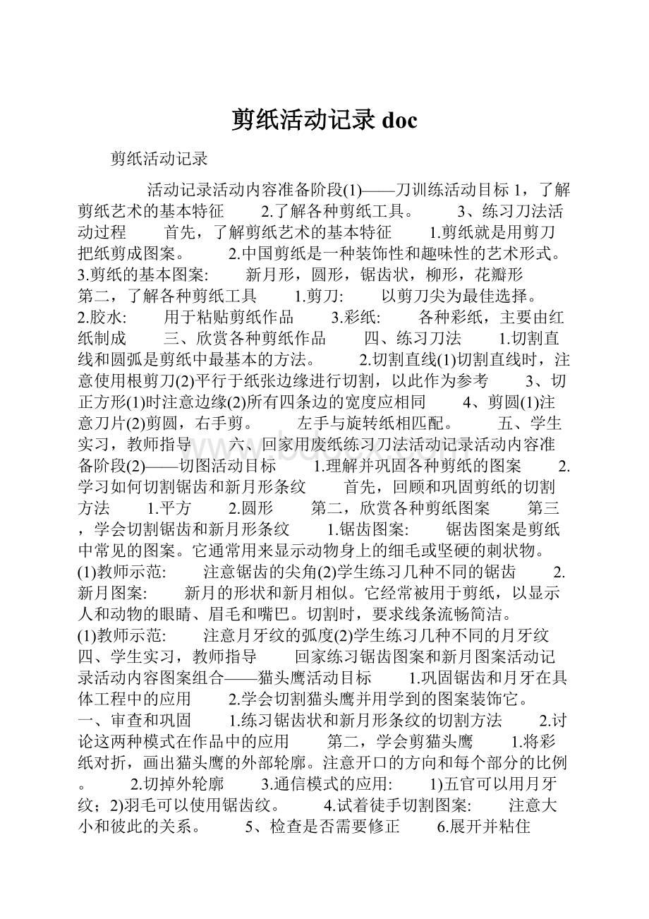 剪纸活动记录doc.docx_第1页