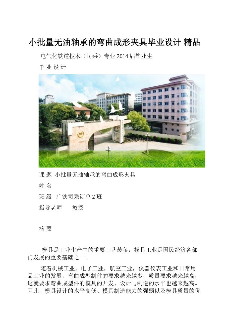 小批量无油轴承的弯曲成形夹具毕业设计 精品.docx_第1页