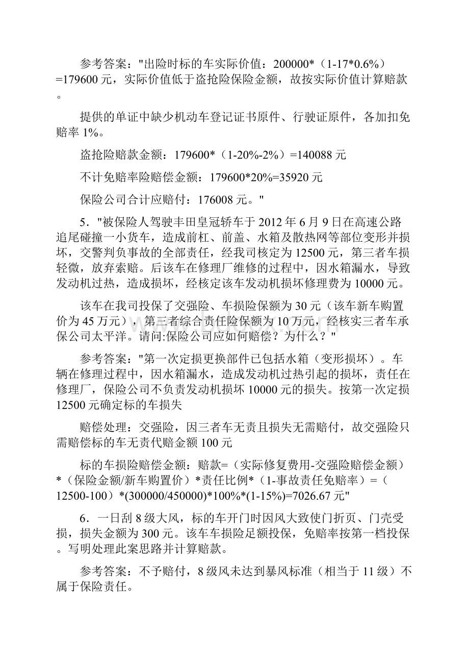 精选车险理算模拟考试298题含答案.docx_第3页