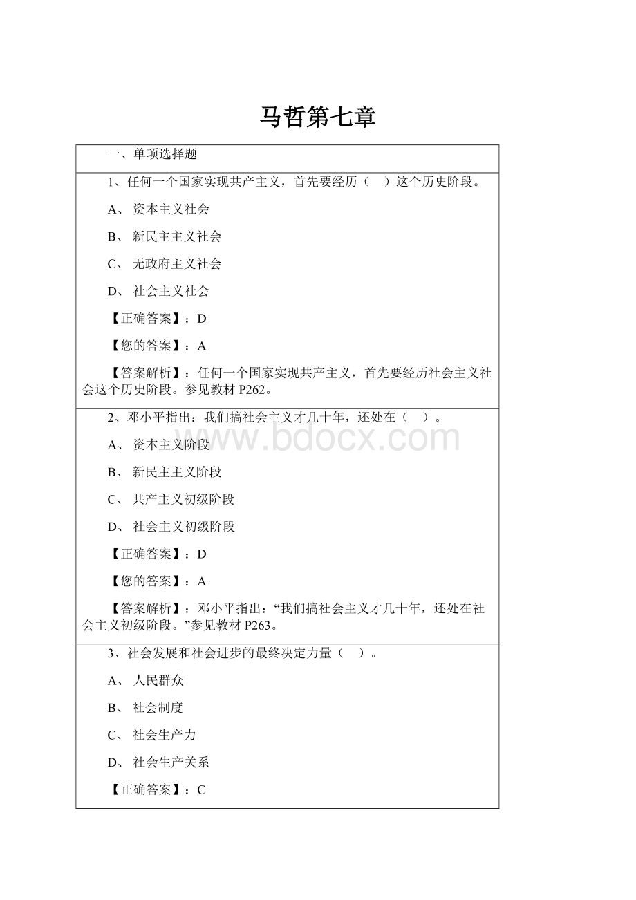 马哲第七章Word文档下载推荐.docx_第1页