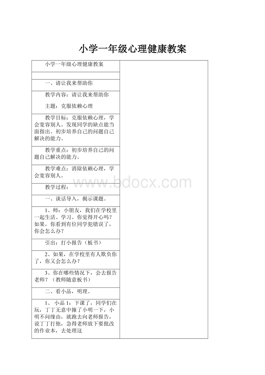 小学一年级心理健康教案Word文档格式.docx