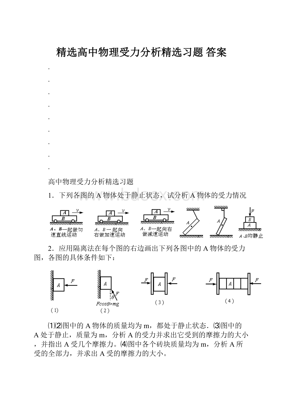 精选高中物理受力分析精选习题 答案文档格式.docx