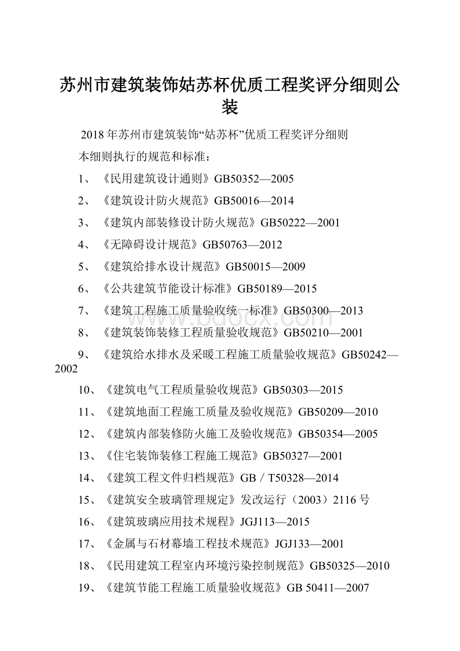 苏州市建筑装饰姑苏杯优质工程奖评分细则公装.docx_第1页