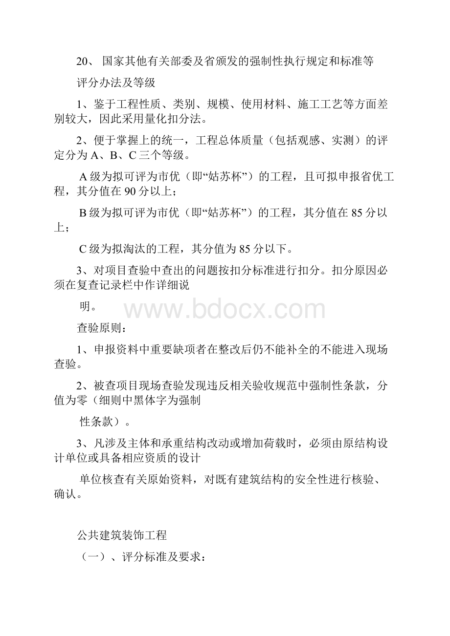 苏州市建筑装饰姑苏杯优质工程奖评分细则公装.docx_第2页