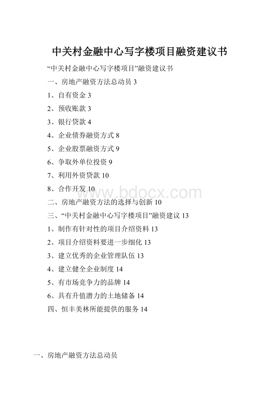 中关村金融中心写字楼项目融资建议书.docx_第1页