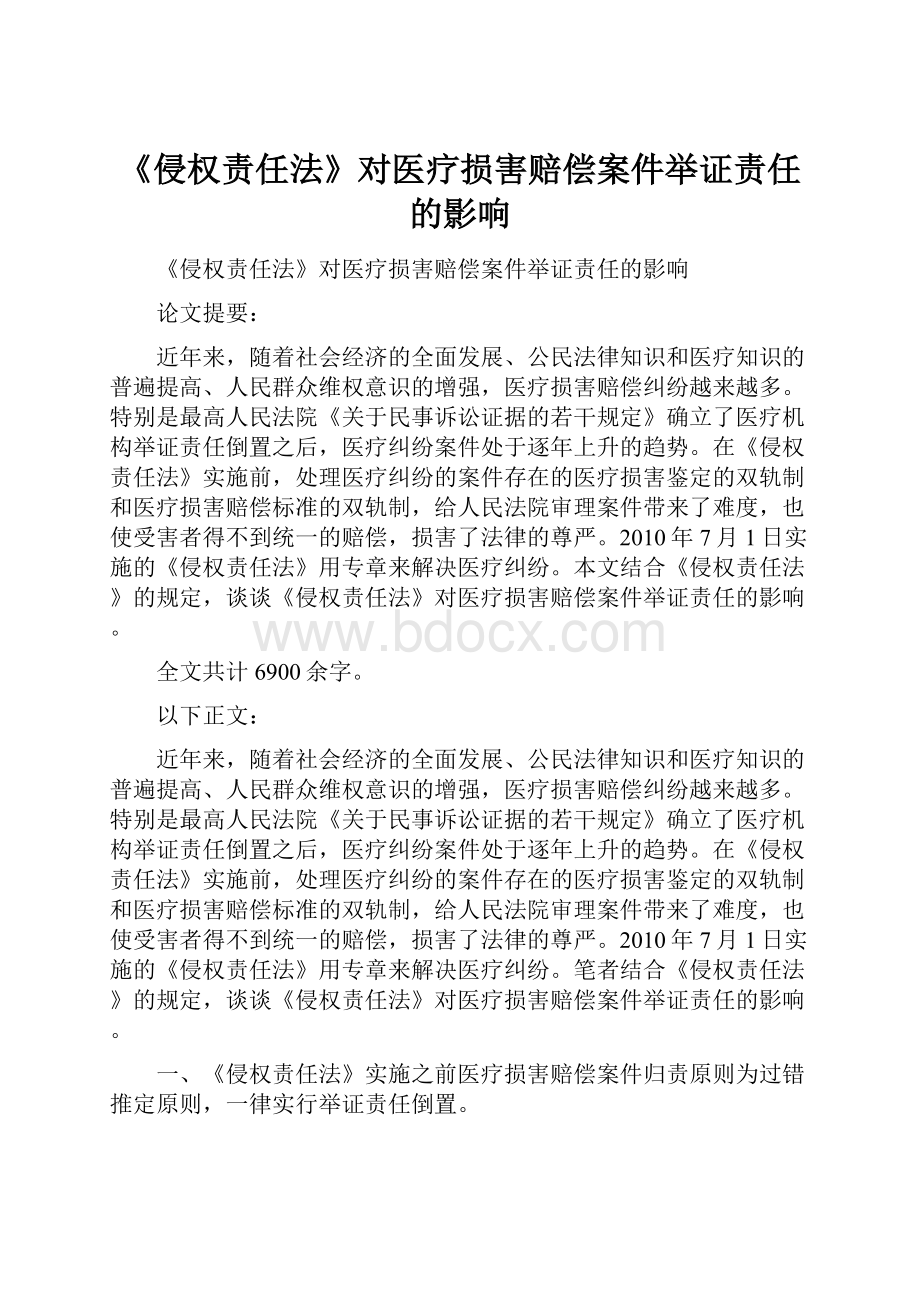 《侵权责任法》对医疗损害赔偿案件举证责任的影响Word文档格式.docx