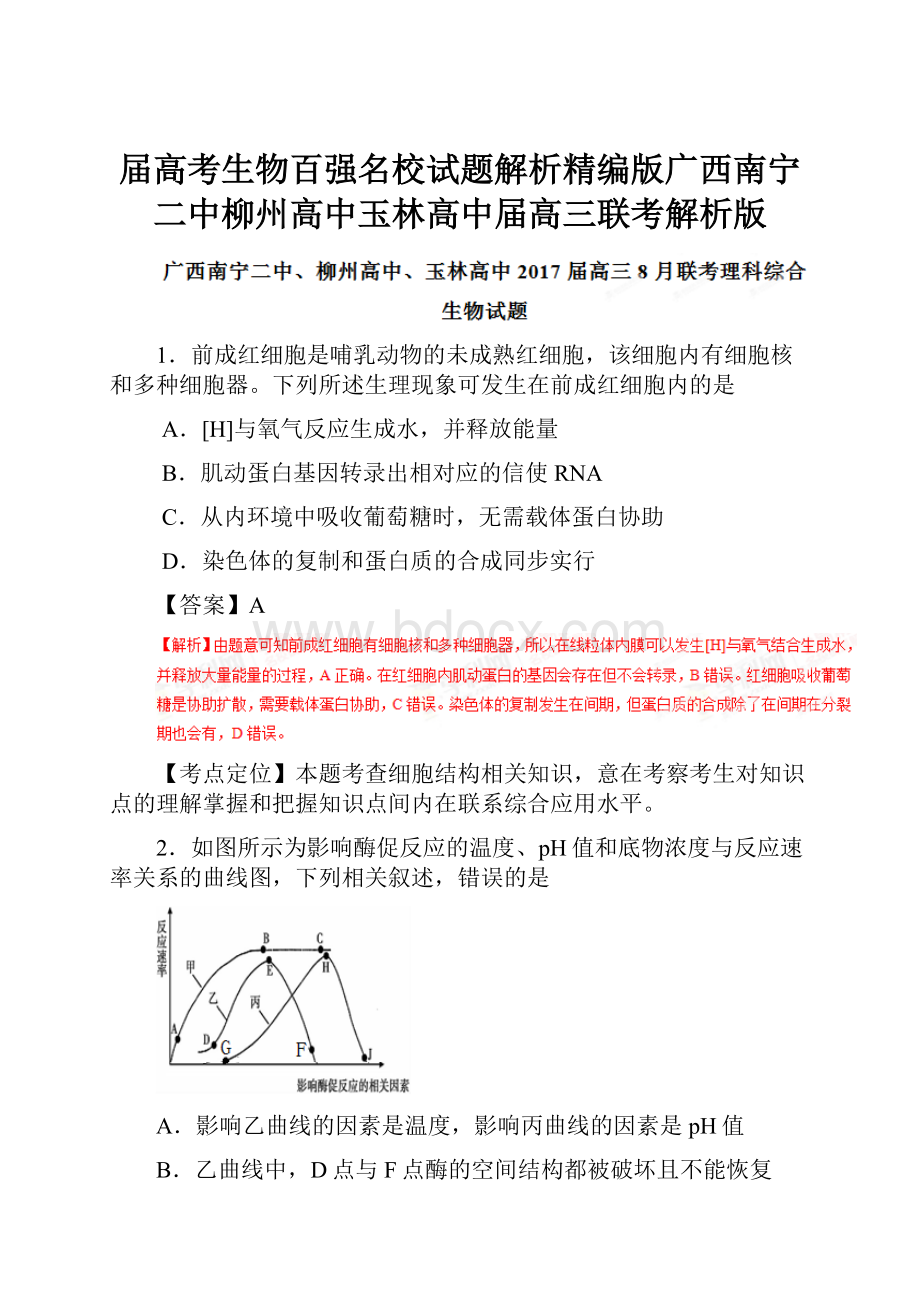 届高考生物百强名校试题解析精编版广西南宁二中柳州高中玉林高中届高三联考解析版Word文档格式.docx