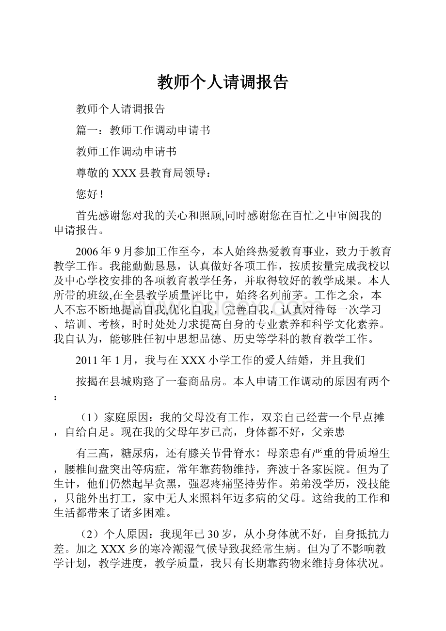 教师个人请调报告Word文档下载推荐.docx_第1页