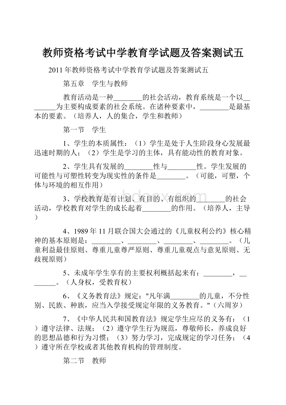 教师资格考试中学教育学试题及答案测试五.docx