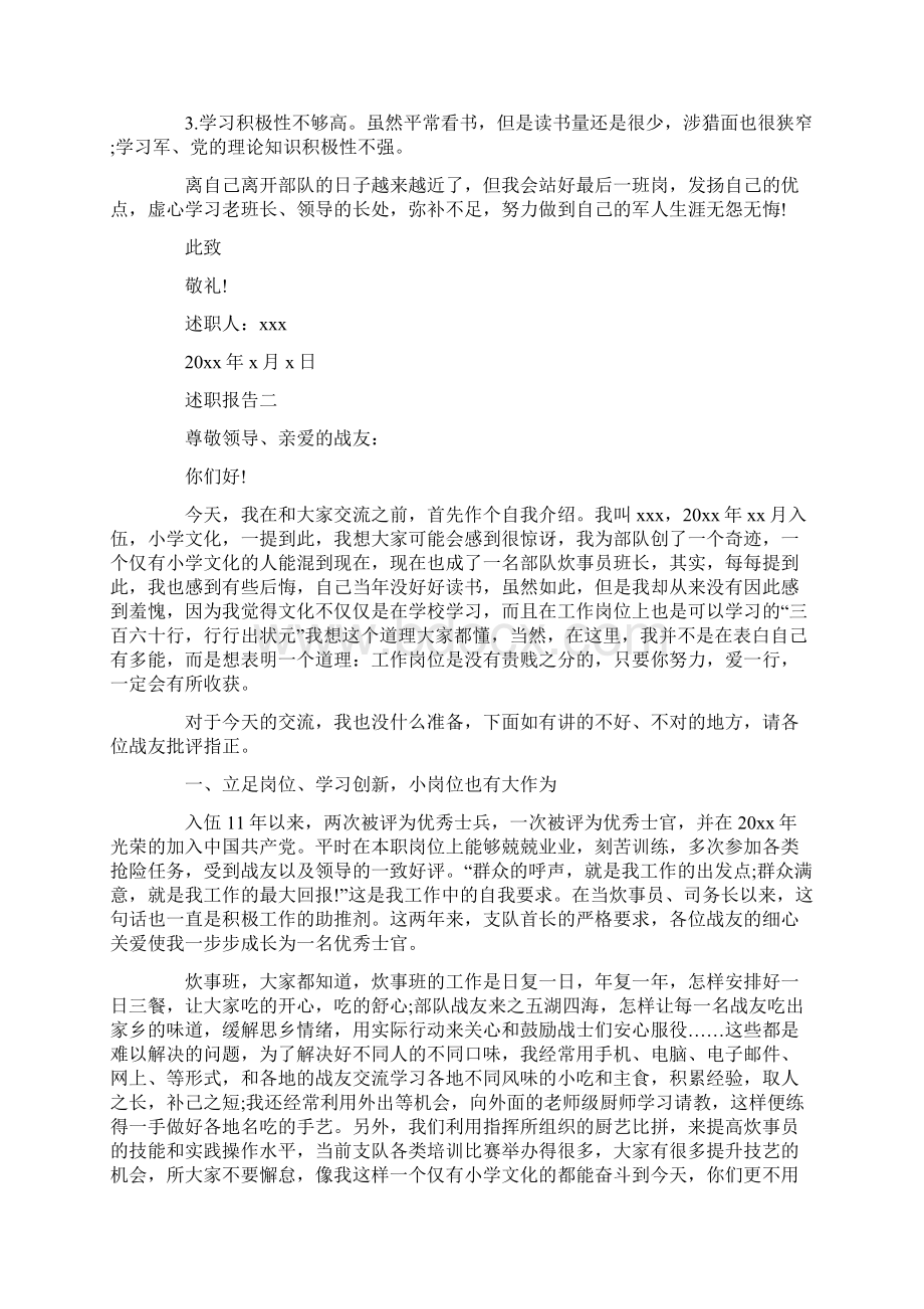 炊事班长个人述职报告精选三篇共10页Word文档下载推荐.docx_第2页