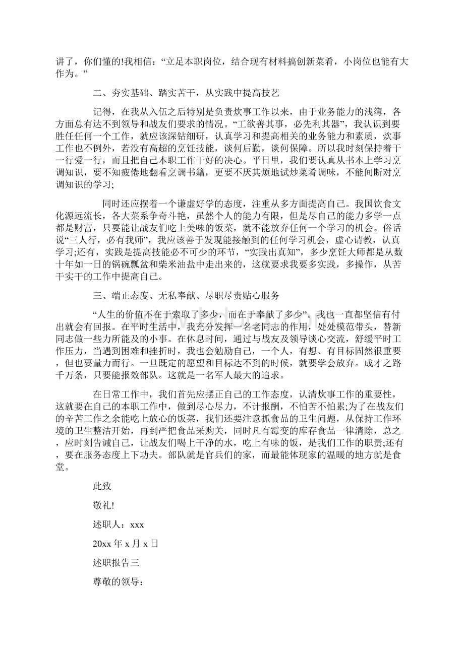 炊事班长个人述职报告精选三篇共10页.docx_第3页