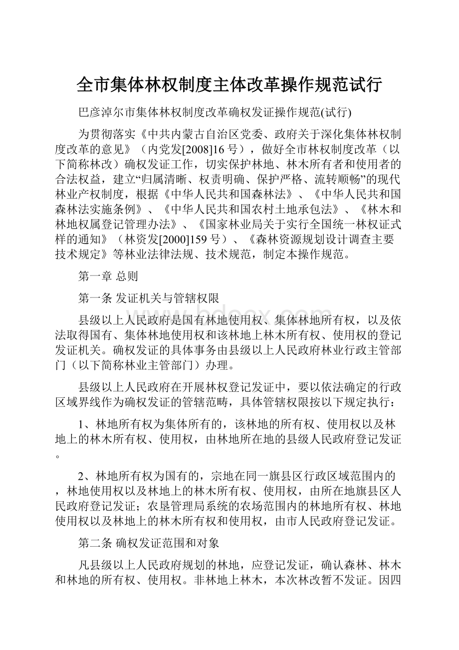 全市集体林权制度主体改革操作规范试行Word文档格式.docx_第1页