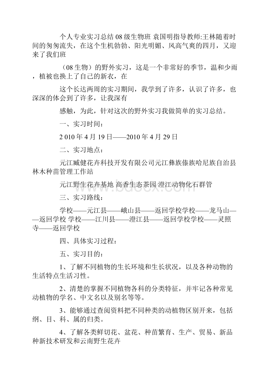 野外实习个人总结.docx_第2页