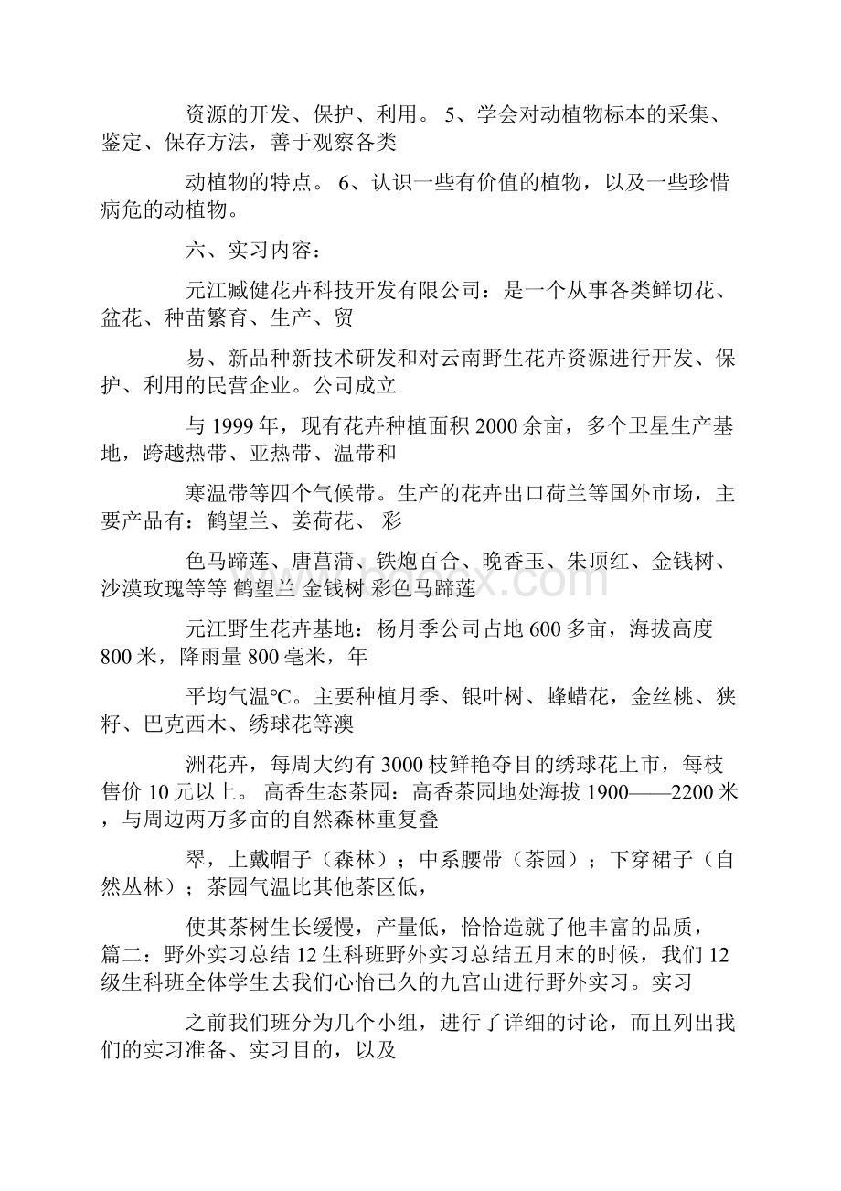 野外实习个人总结.docx_第3页