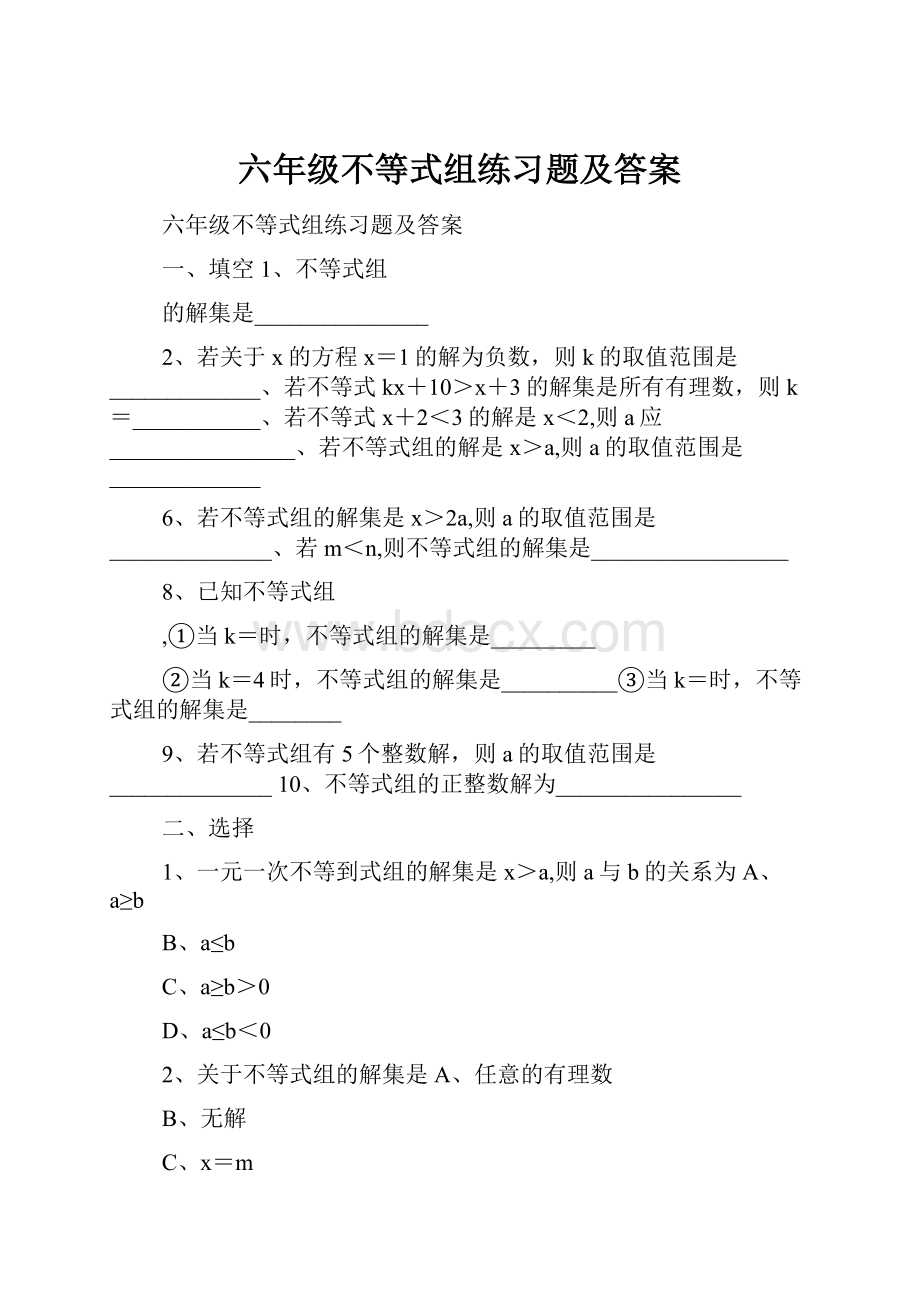 六年级不等式组练习题及答案.docx