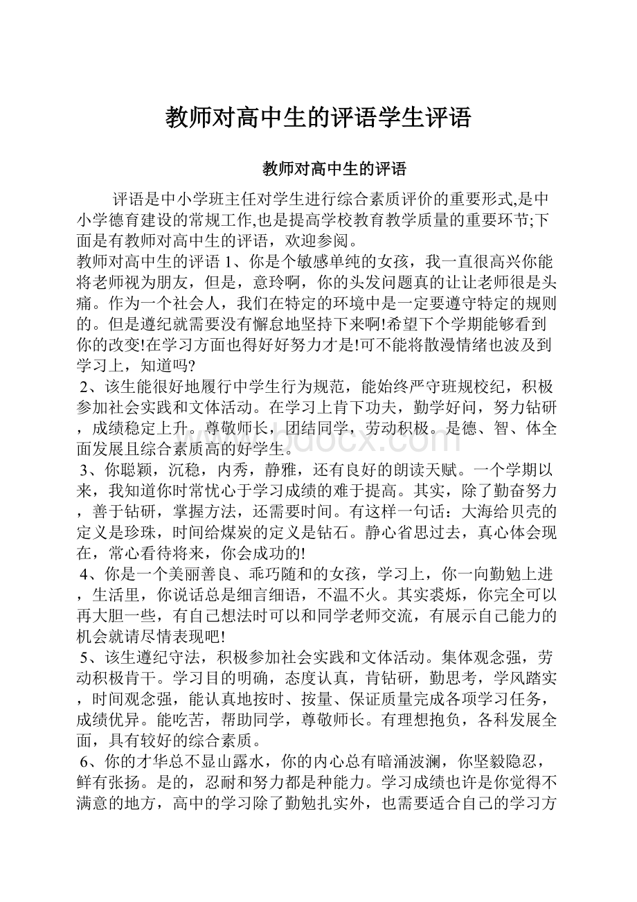 教师对高中生的评语学生评语.docx_第1页