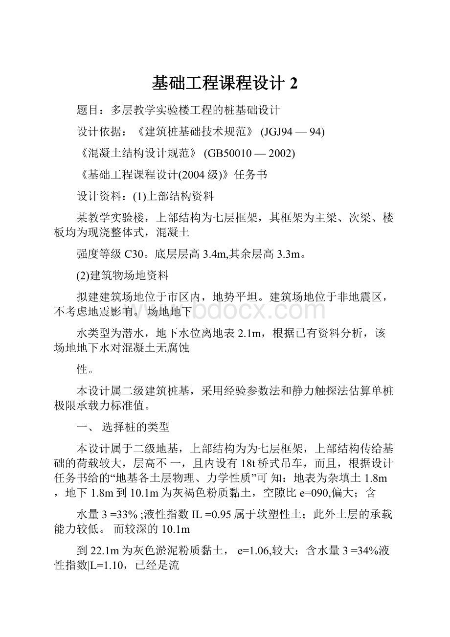 基础工程课程设计2文档格式.docx