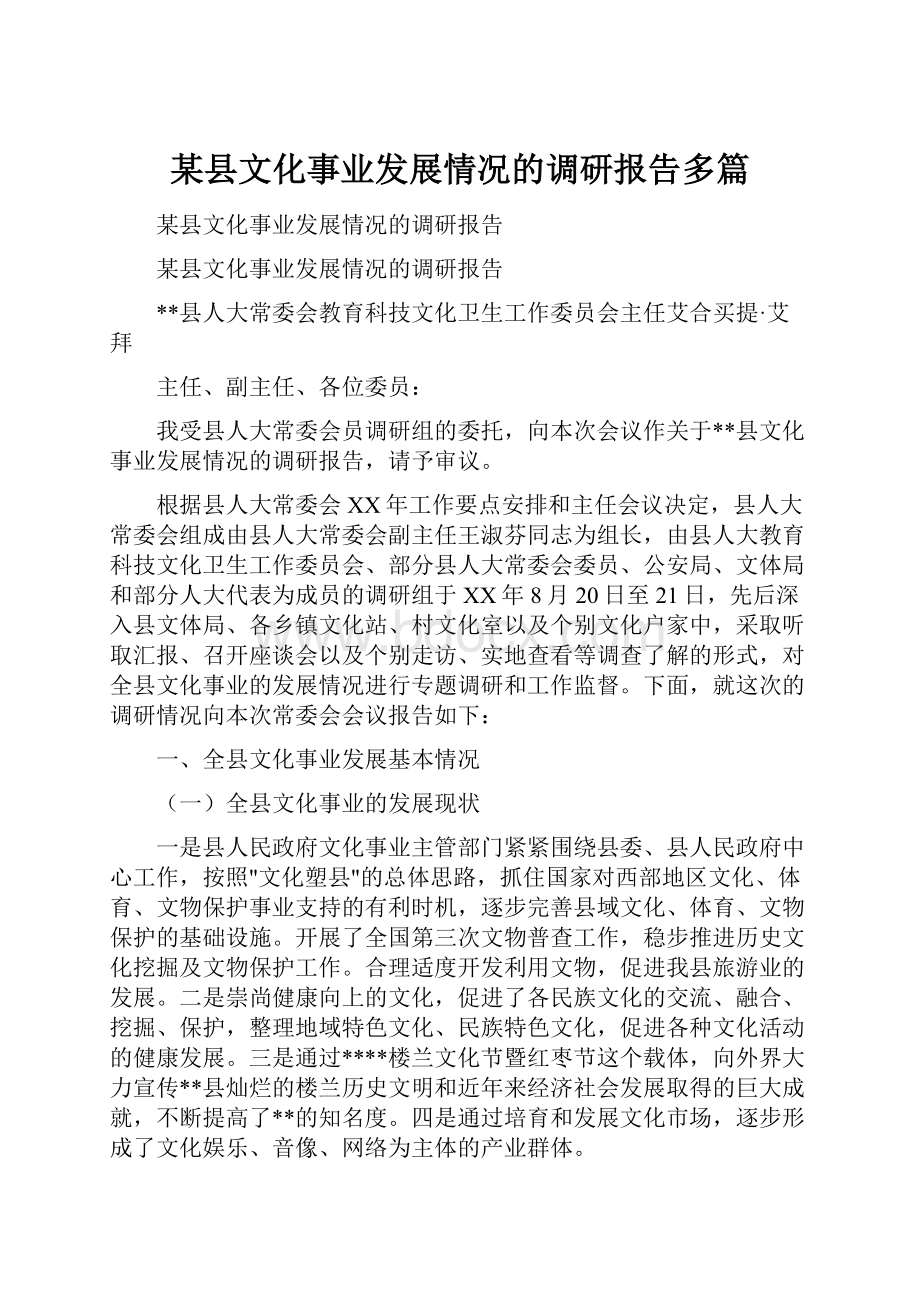 某县文化事业发展情况的调研报告多篇文档格式.docx_第1页