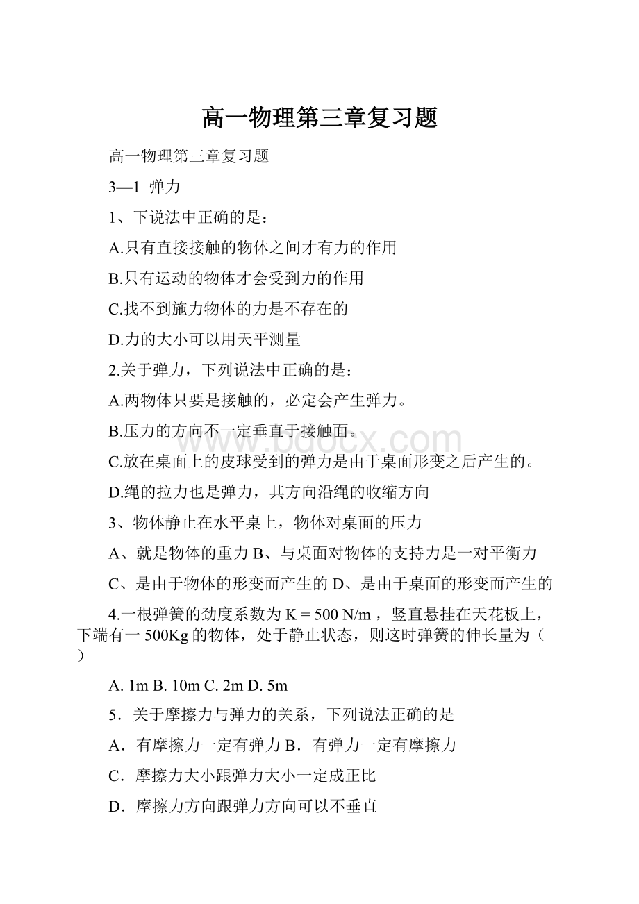 高一物理第三章复习题Word文档格式.docx