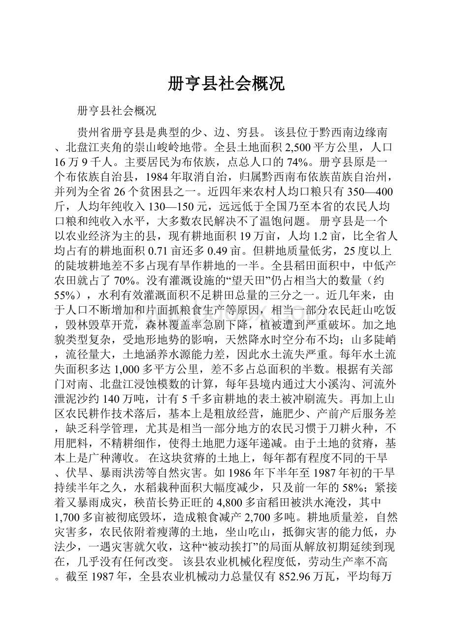 册亨县社会概况Word文档格式.docx